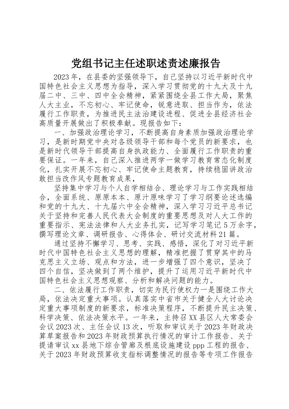 2023年党组书记主任述职述责述廉报告.docx_第1页