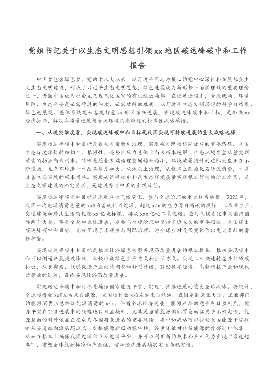 2023年党组书记以生态文明思想引领XX地区碳达峰碳中和工作报告.docx_第1页