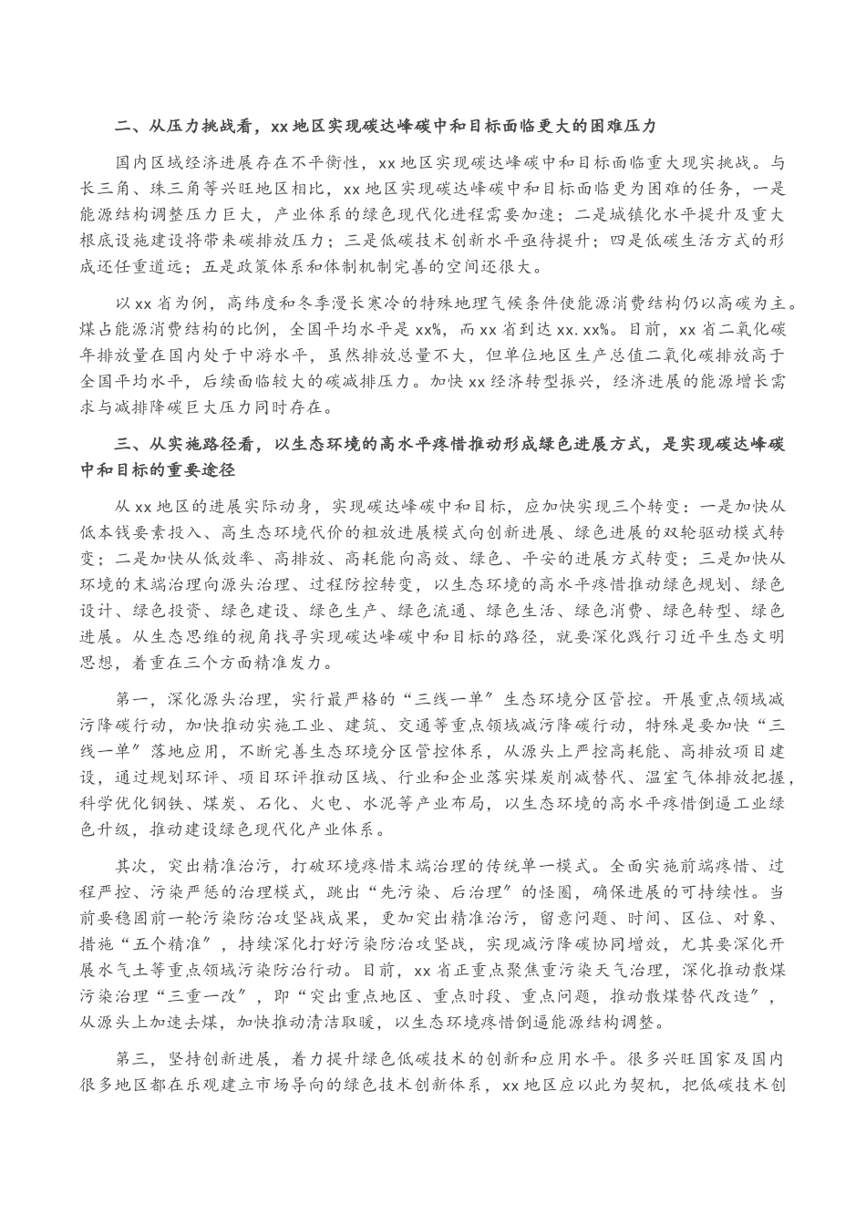 2023年党组书记以生态文明思想引领XX地区碳达峰碳中和工作报告.docx_第2页