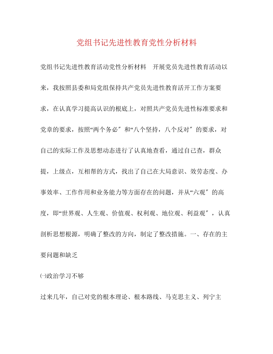 2023年党组书记先进性教育党性分析材料.docx_第1页
