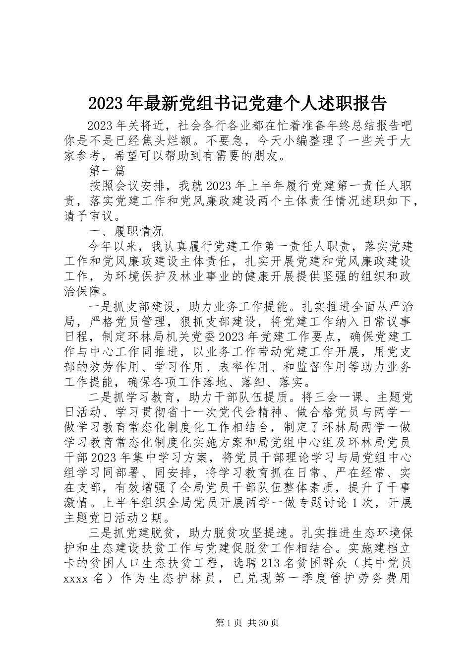 2023年党组书记党建个人述职报告.docx_第1页