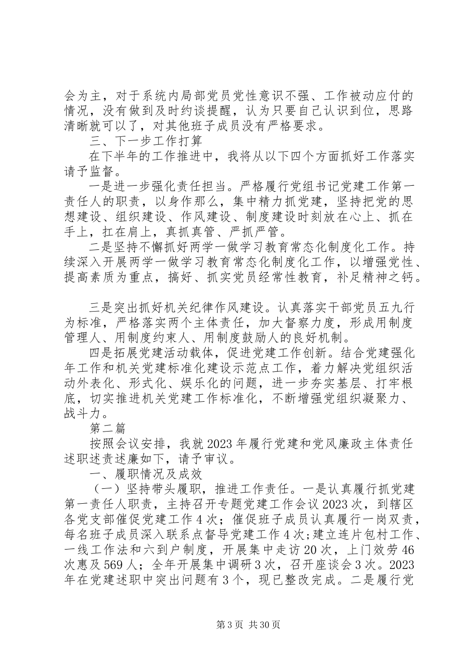 2023年党组书记党建个人述职报告.docx_第3页