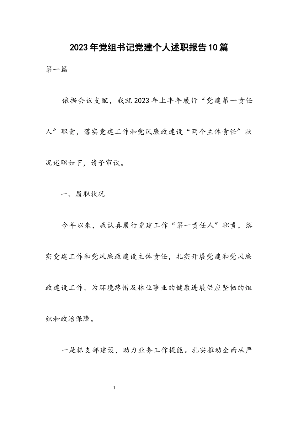 2023年党组书记党建个人述职报告10篇.docx_第1页