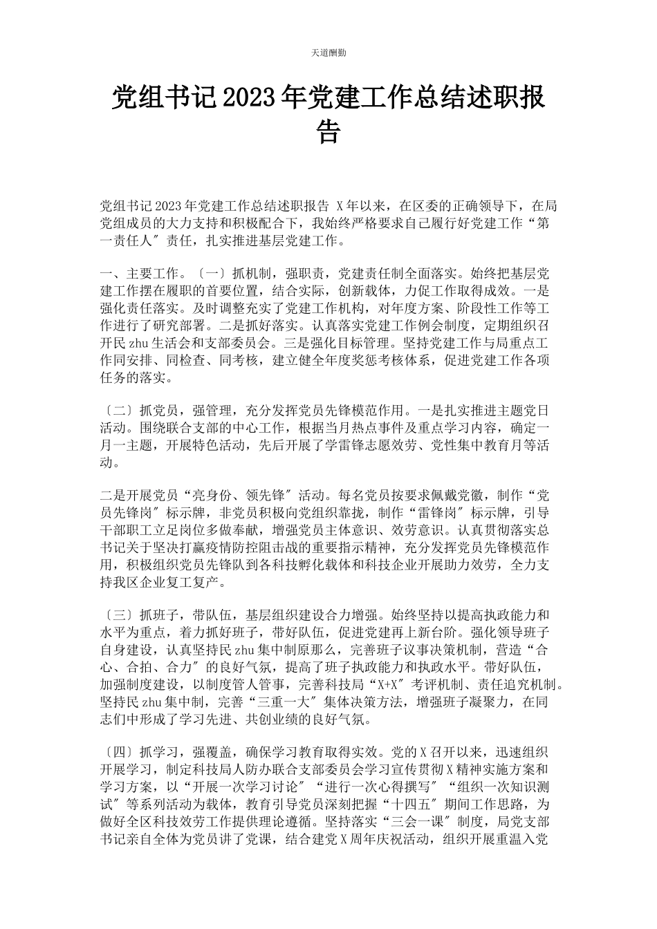 2023年党组书记党建工作总结述职报告2.docx_第1页
