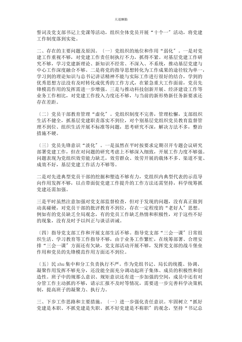 2023年党组书记党建工作总结述职报告2.docx_第2页