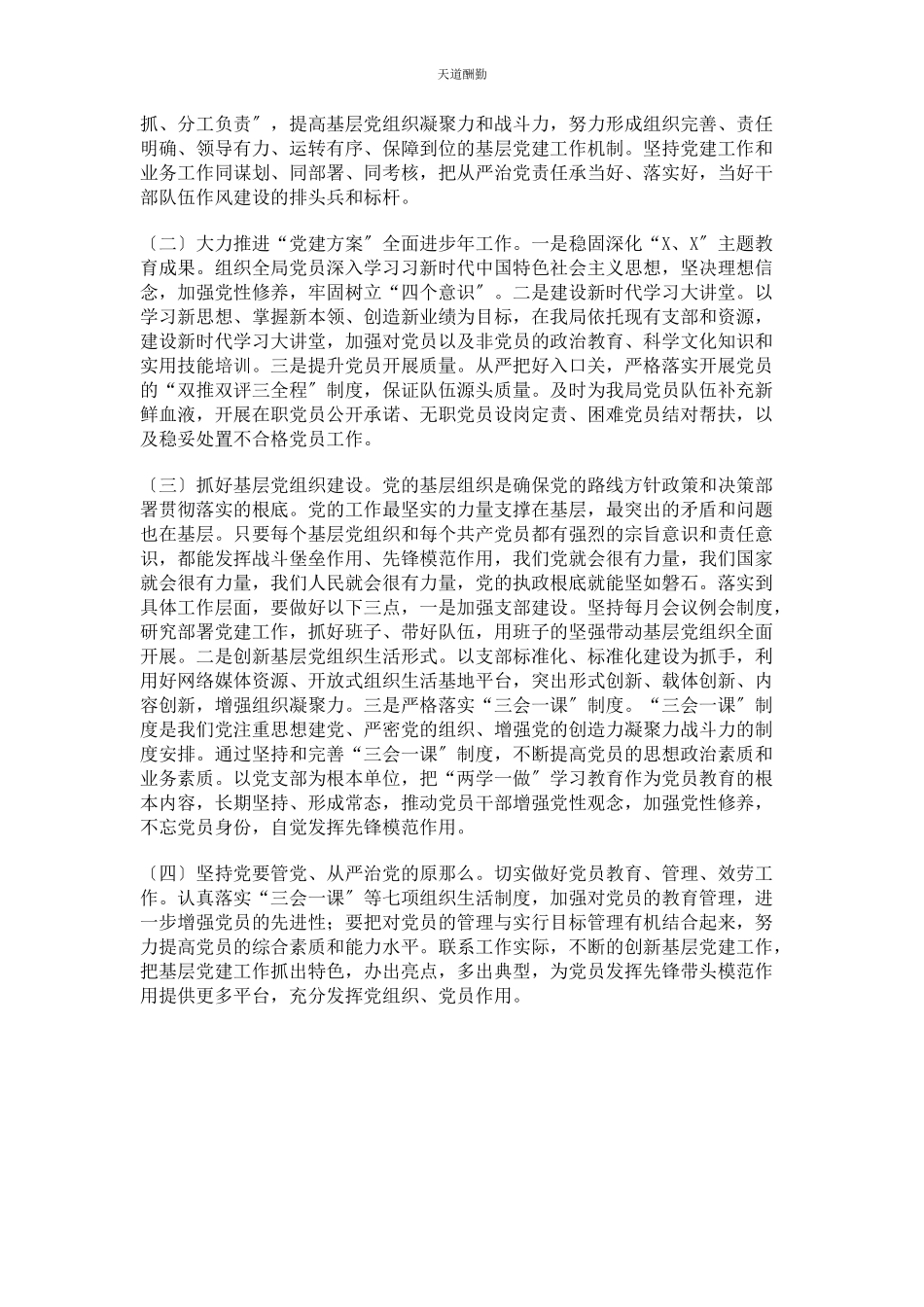 2023年党组书记党建工作总结述职报告2.docx_第3页