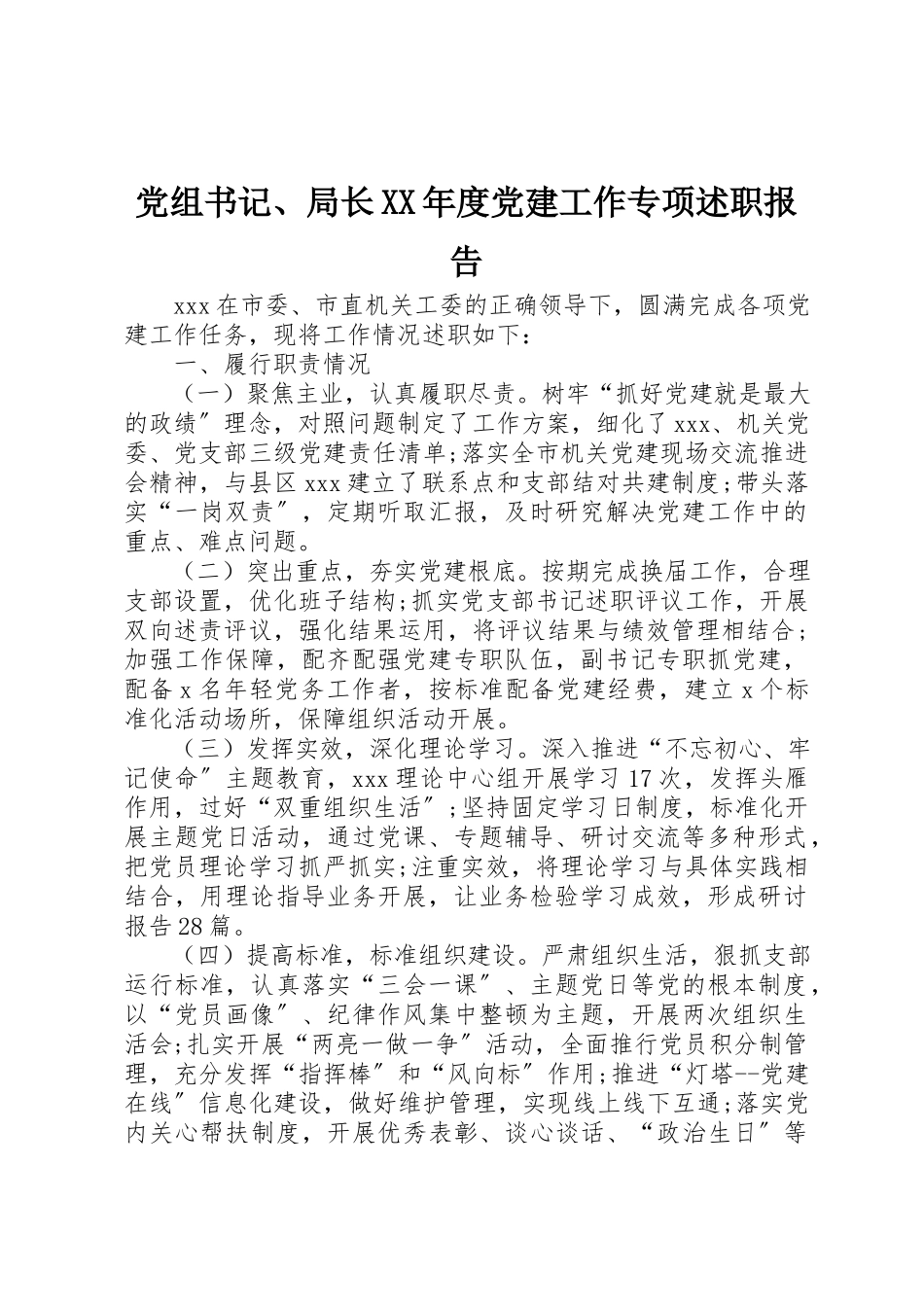 2023年党组书记、局长某年度党建工作专项述职报告.docx_第1页