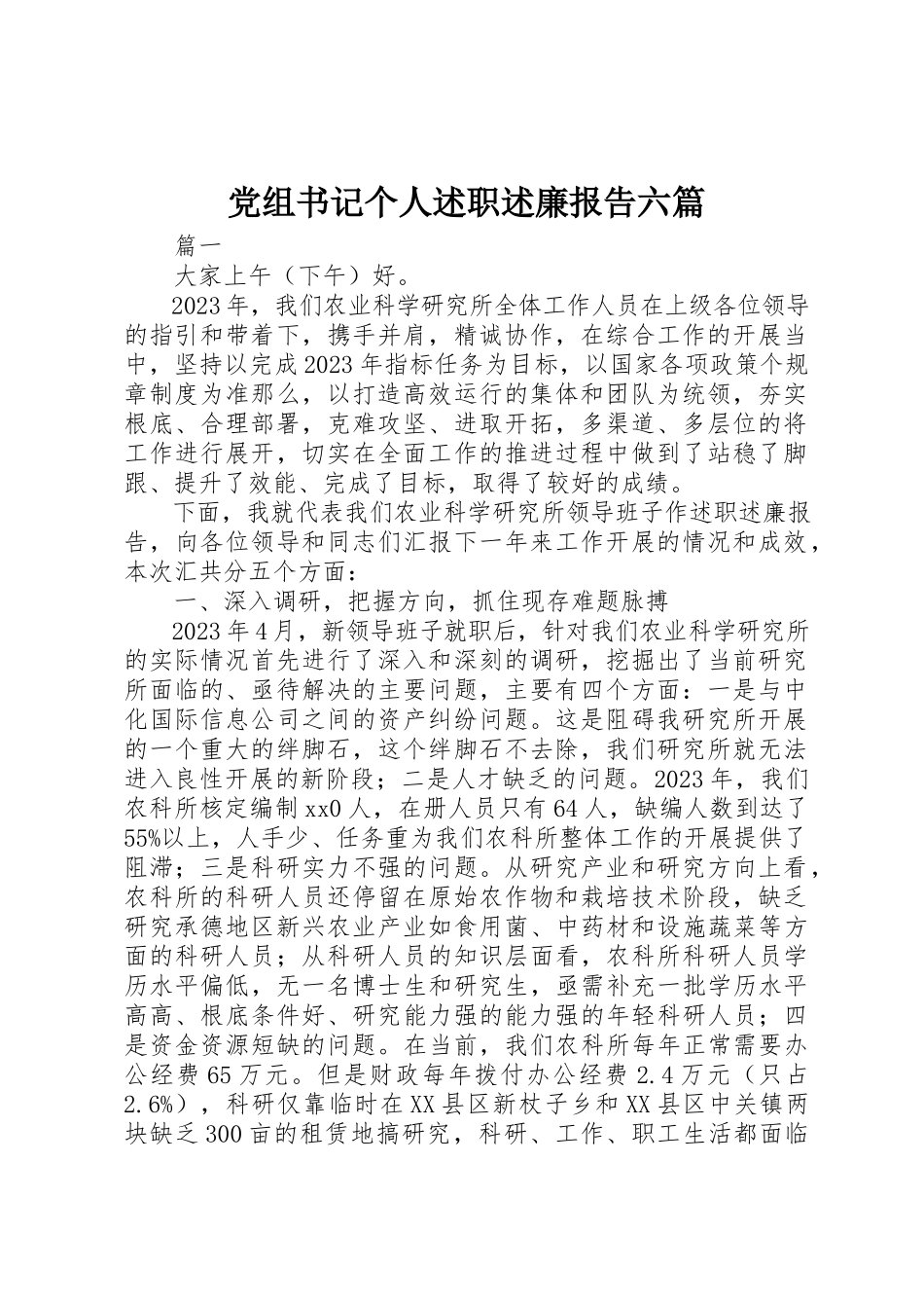 2023年党组书记个人述职述廉报告六篇.docx_第1页