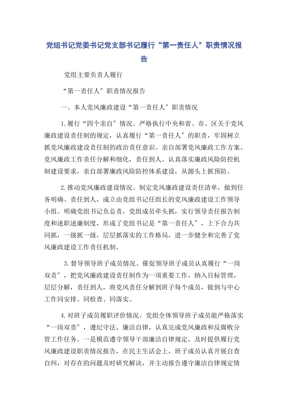 2023年党组书记党委书记党支部书记履行“第一责任人”职责情况报告.docx_第1页