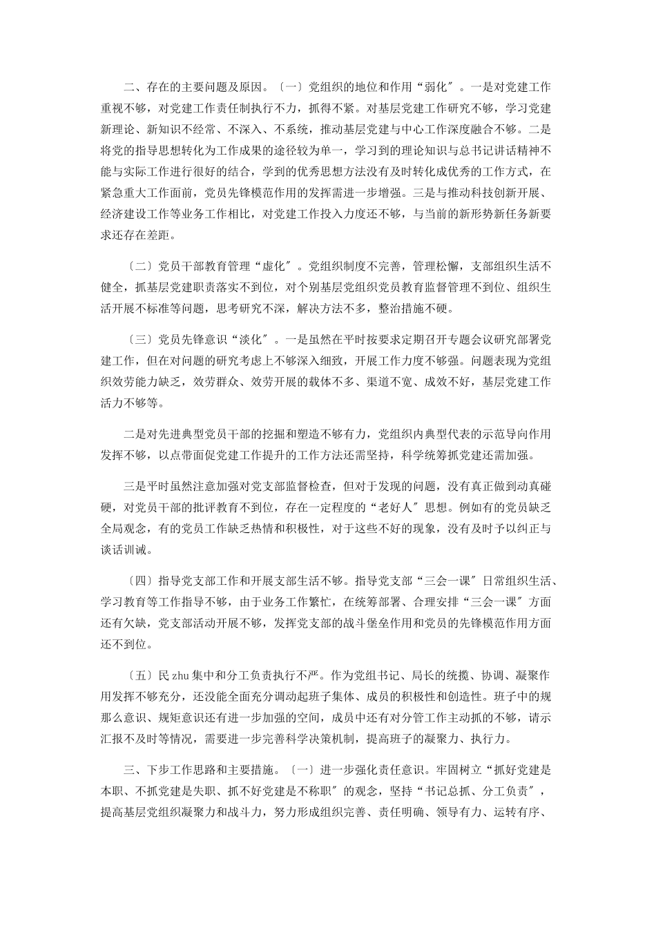 2023年党组书记党建工作总结述职报告.docx_第2页