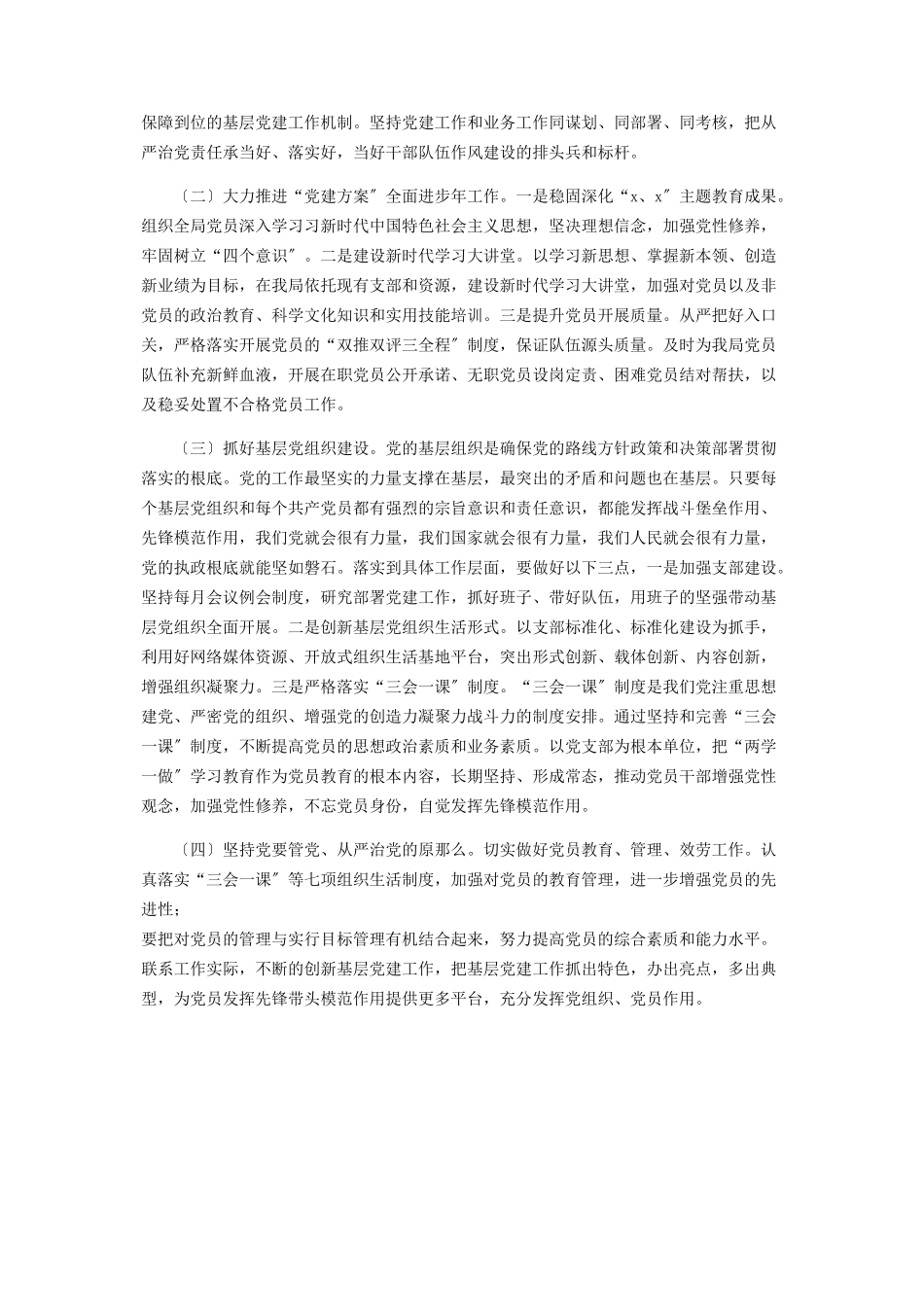 2023年党组书记党建工作总结述职报告.docx_第3页