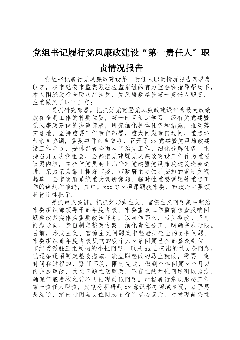 2023年党组书记履行党风廉政建设“第一责任人”职责情况报告.docx_第1页