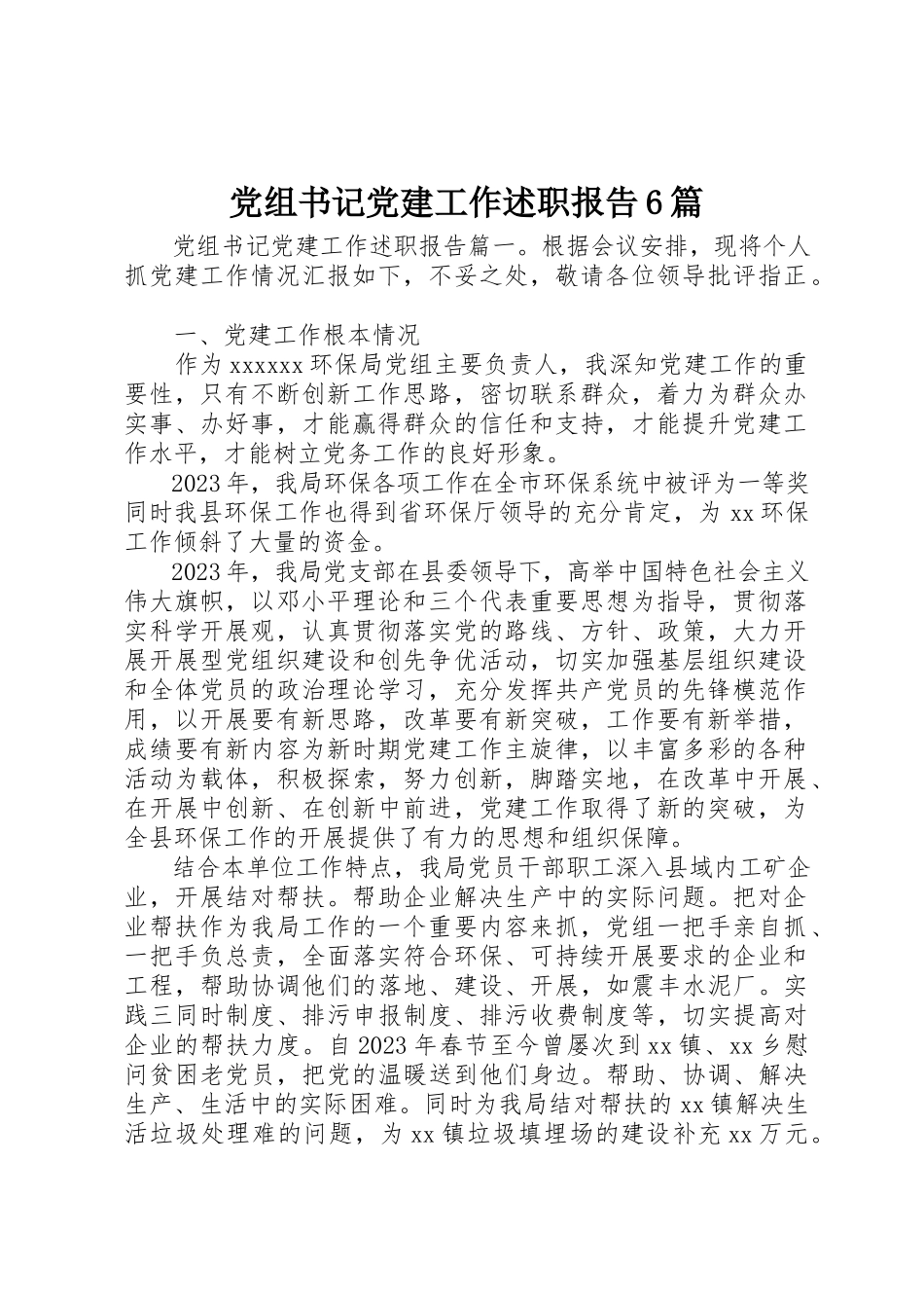 2023年党组书记党建工作述职报告6篇.docx_第1页