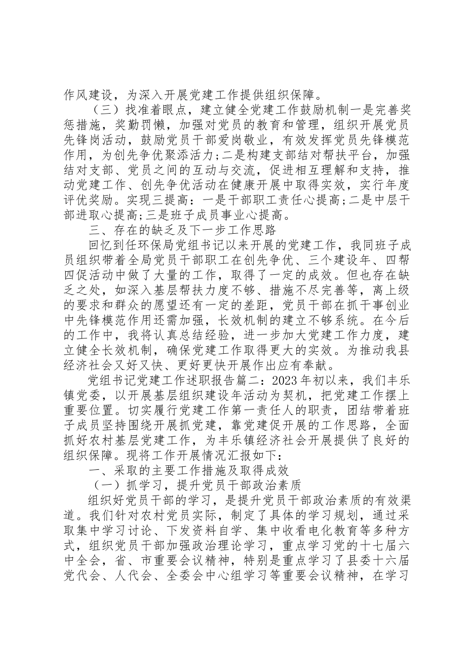 2023年党组书记党建工作述职报告6篇.docx_第3页
