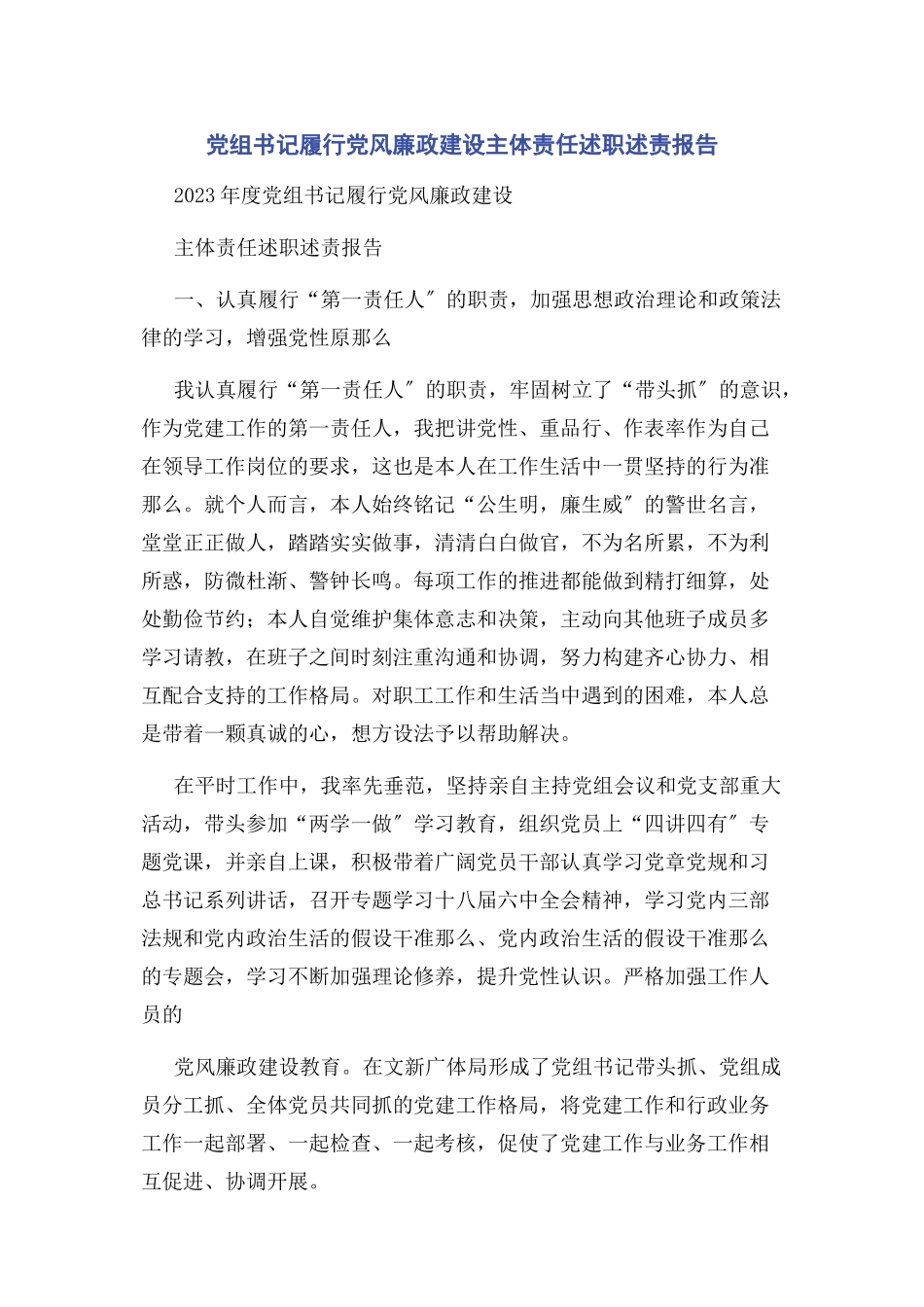 2023年党组书记履行党风廉政建设主体责任述职述责报告2.docx_第1页