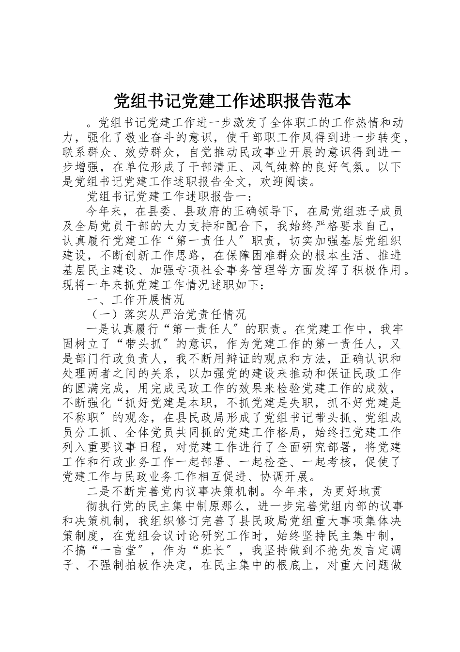 2023年党组书记党建工作述职报告范本.docx_第1页