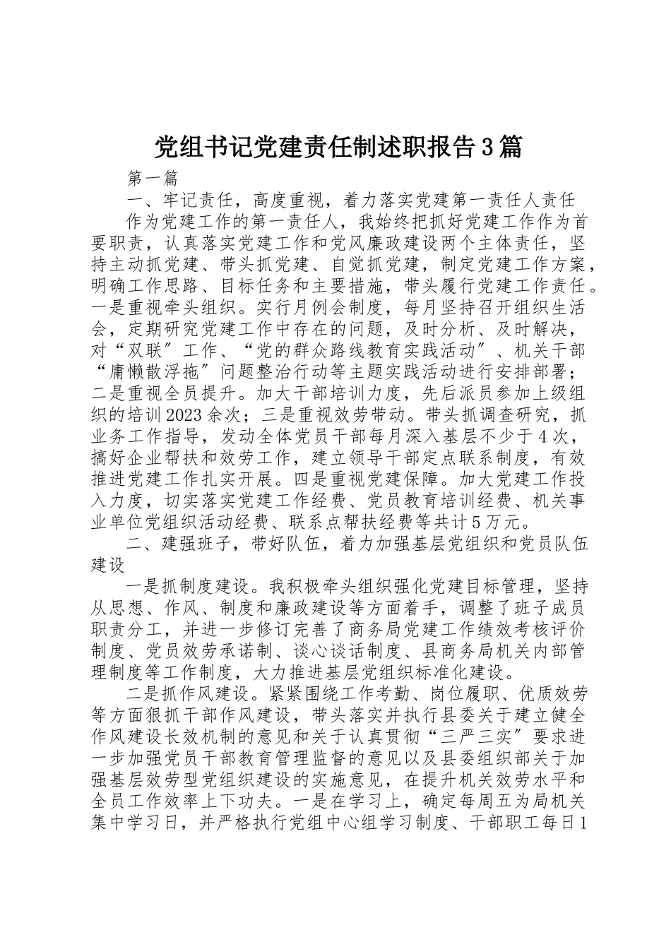 2023年党组书记党建责任制述职报告3篇新编.docx_第1页