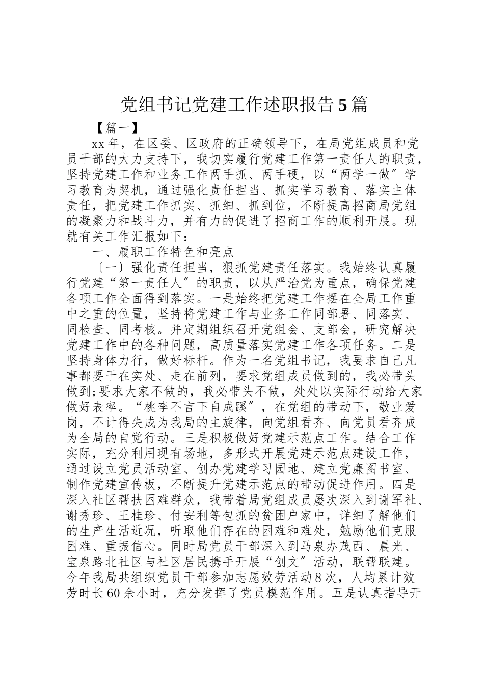 2023年党组书记党建工作述职报告5篇.doc_第1页