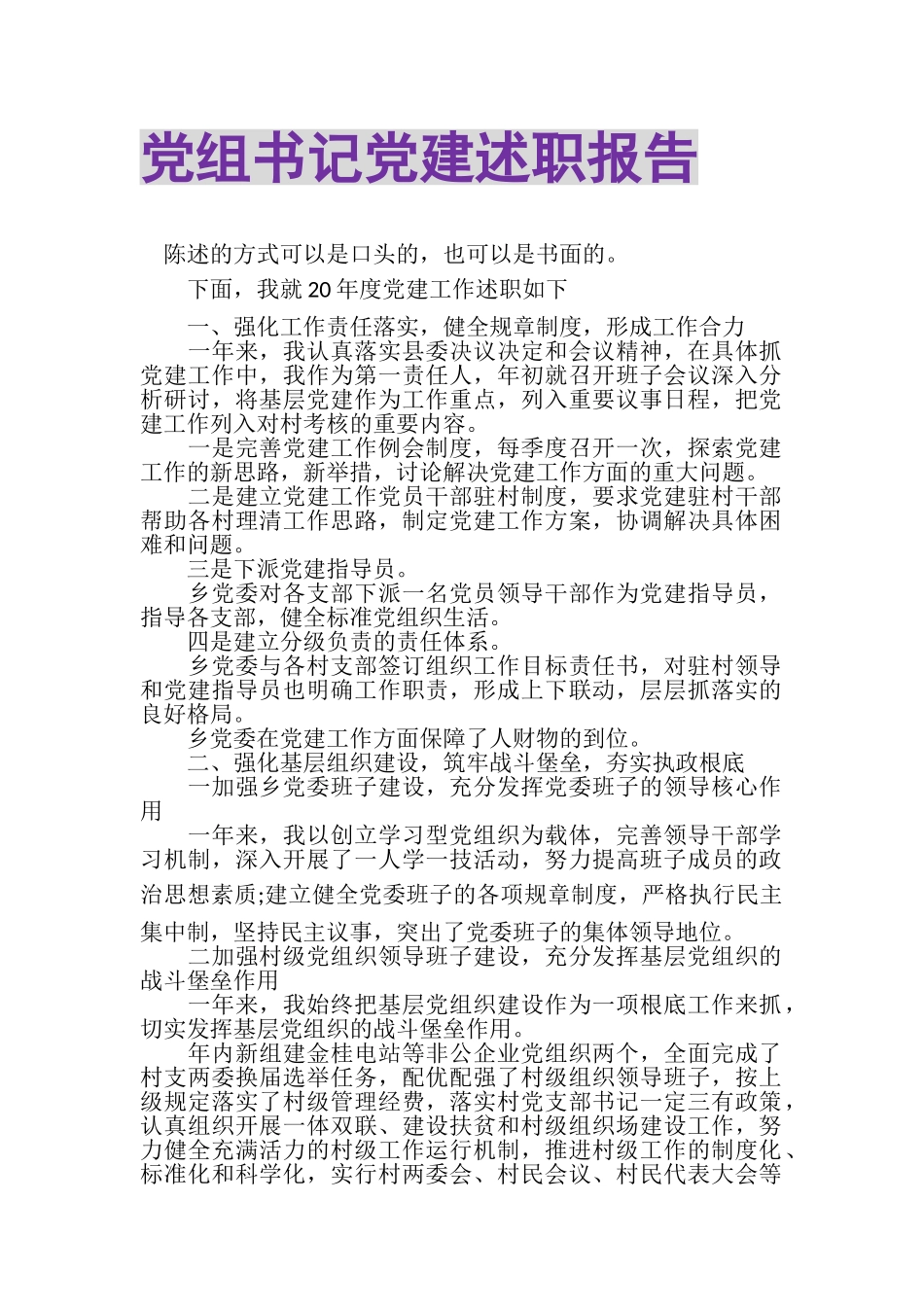 2023年党组书记党建述职报告.doc_第1页