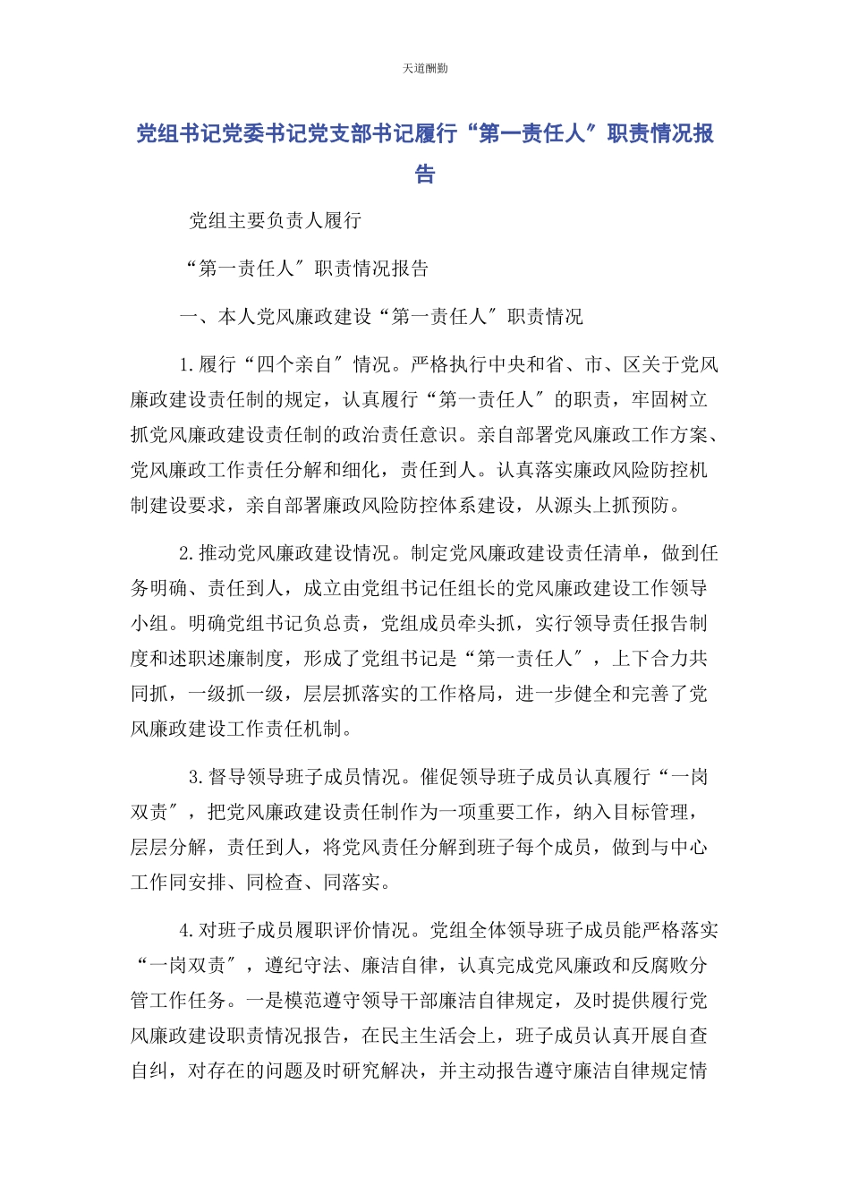 2023年党组书记党委书记党支部书记履行“第责任人”职责情况报告.docx_第1页