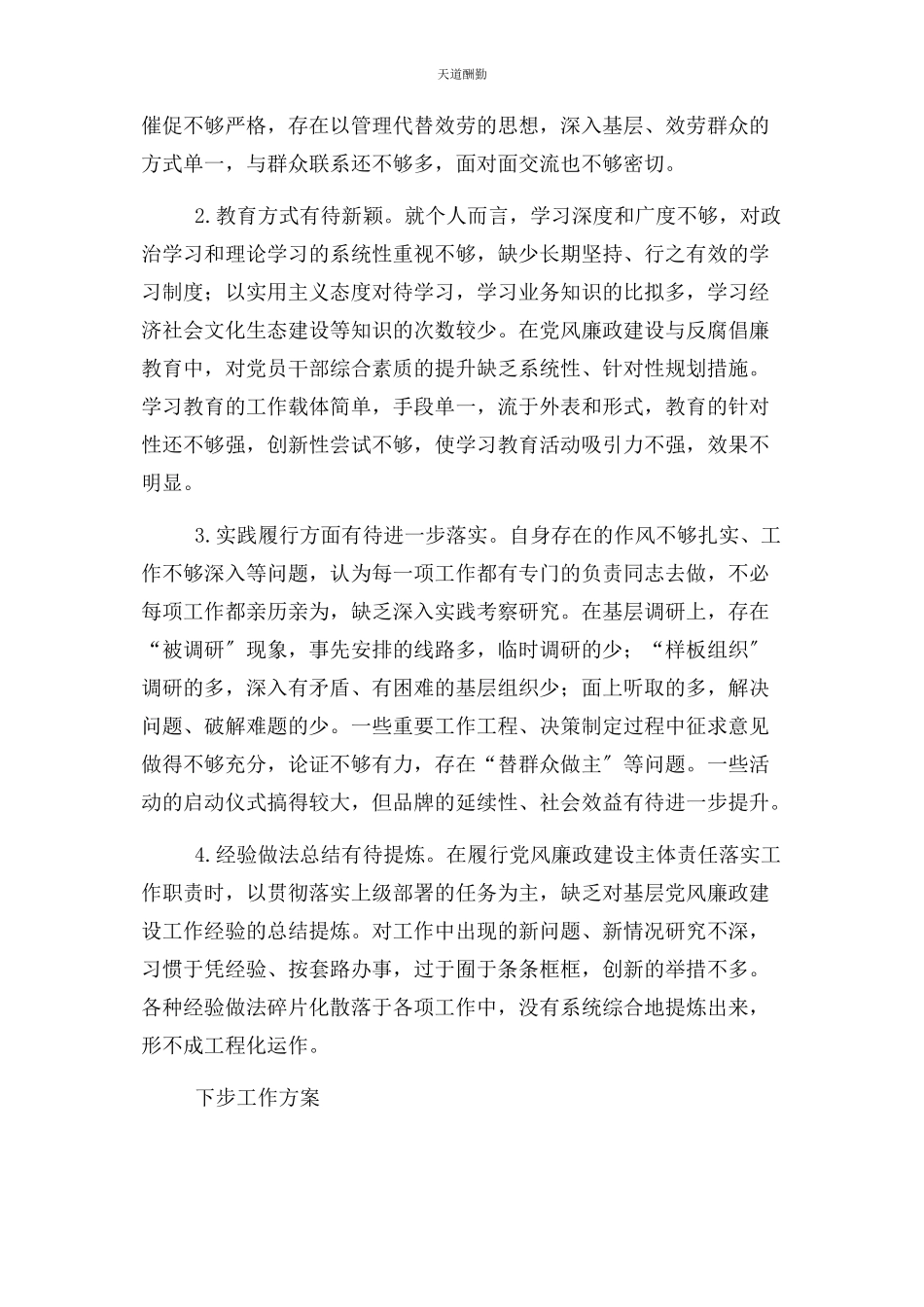 2023年党组书记党委书记党支部书记履行“第责任人”职责情况报告.docx_第3页