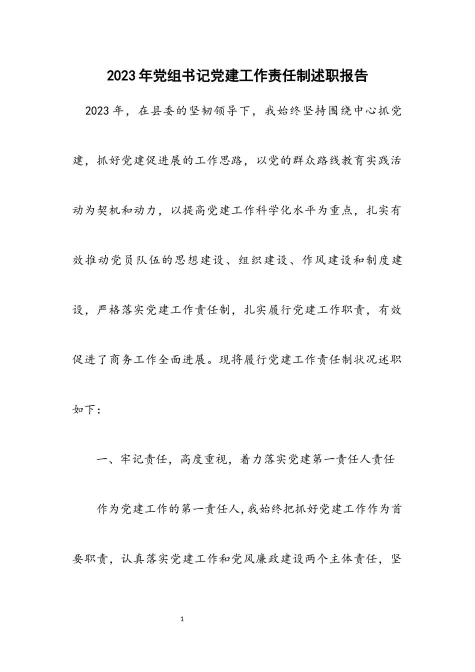 2023年党组书记党建工作责任制述职报告.docx_第1页