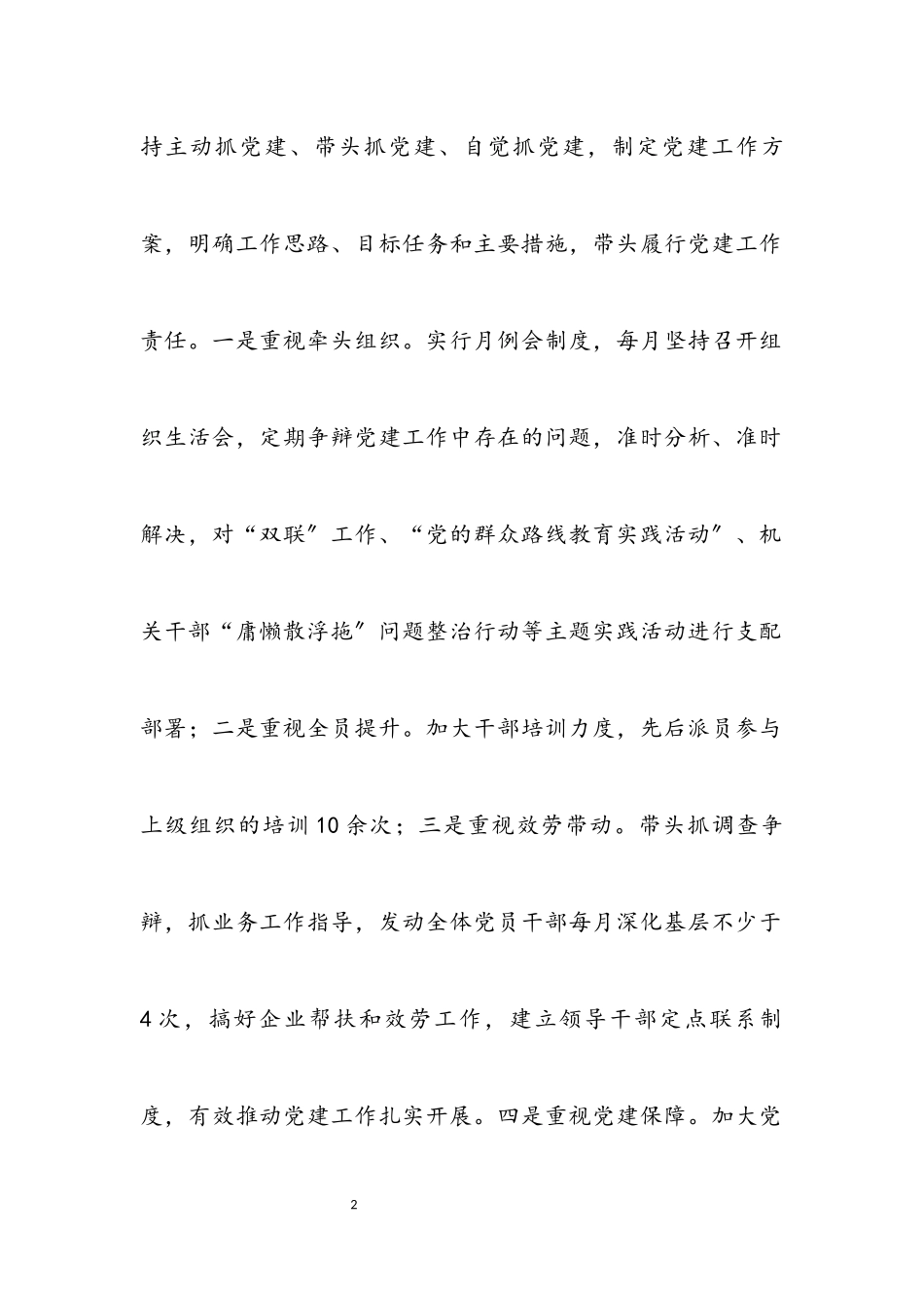 2023年党组书记党建工作责任制述职报告.docx_第2页