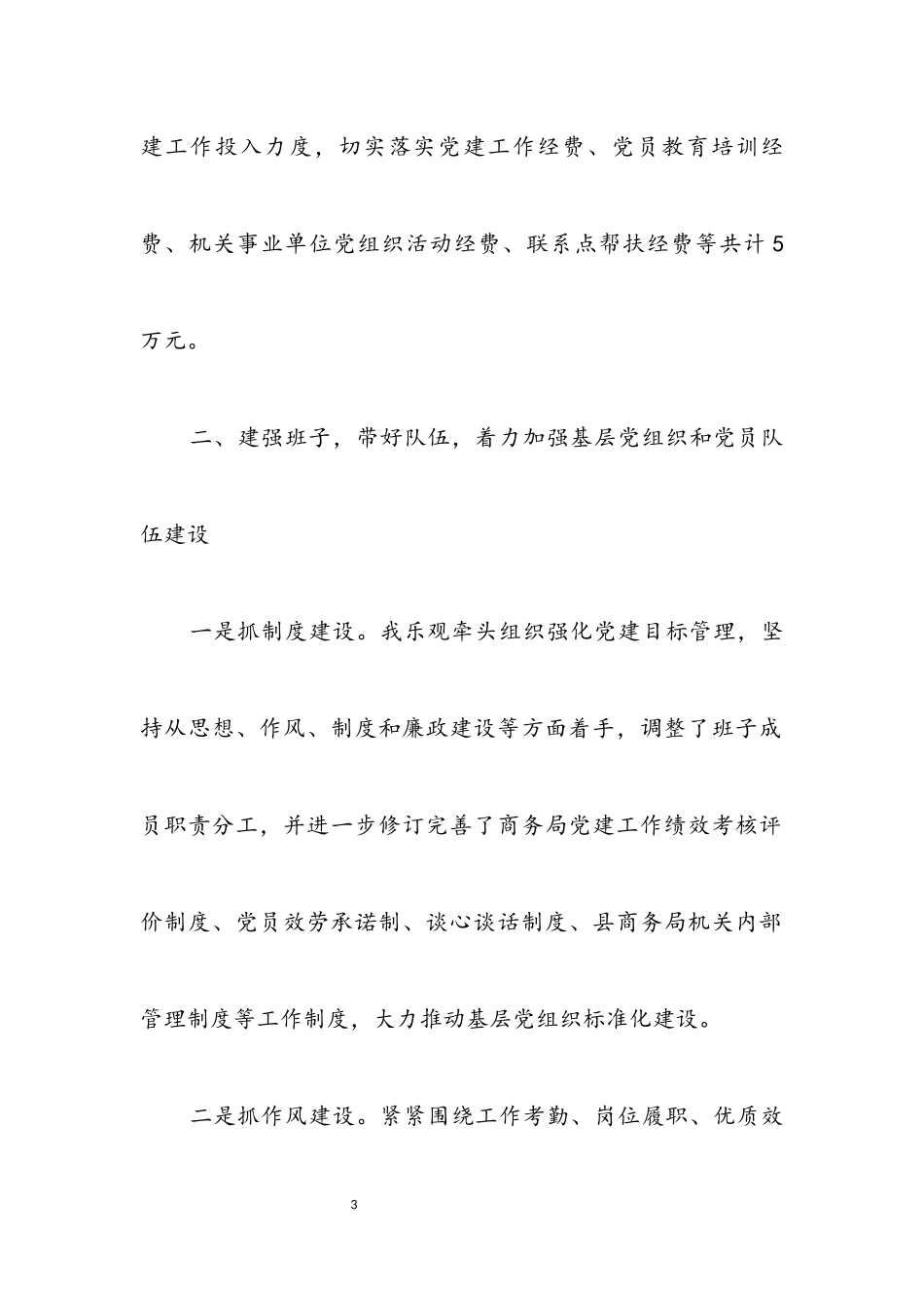 2023年党组书记党建工作责任制述职报告.docx_第3页
