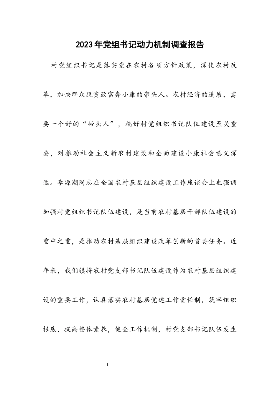 2023年党组书记动力机制调查报告.docx_第1页