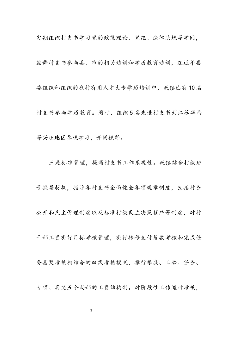 2023年党组书记动力机制调查报告.docx_第3页