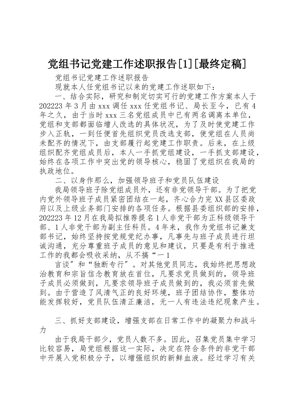 2023年党组书记党建工作述职报告[1][最终定稿].docx_第1页