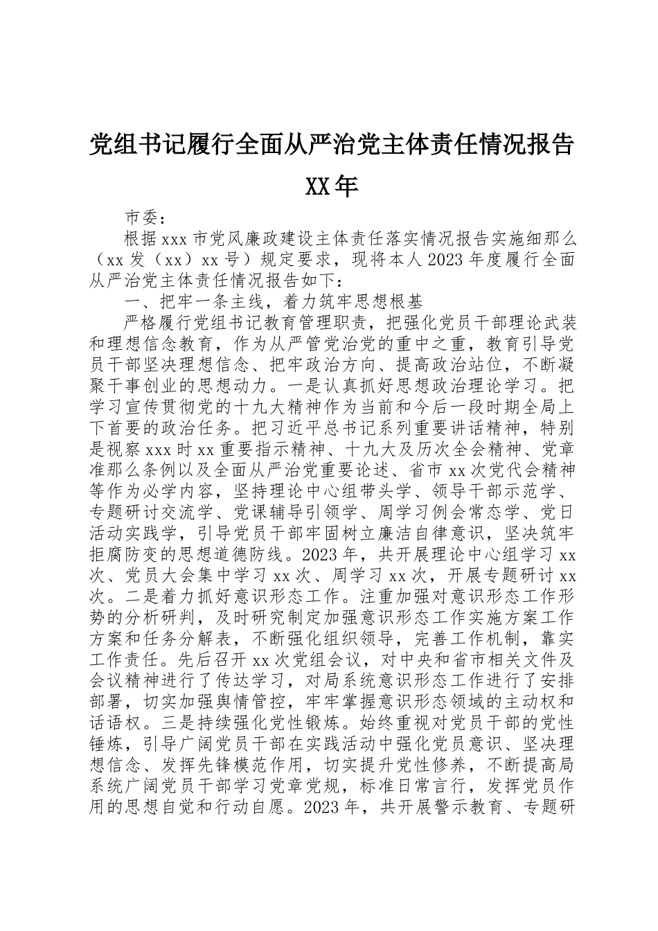 2023年党组书记履行全面从严治党主体责任情况报告某年.docx_第1页
