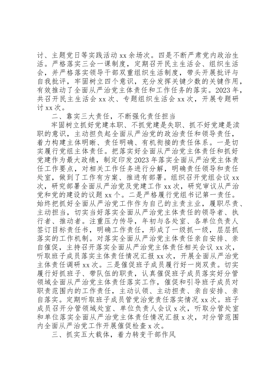 2023年党组书记履行全面从严治党主体责任情况报告某年.docx_第2页