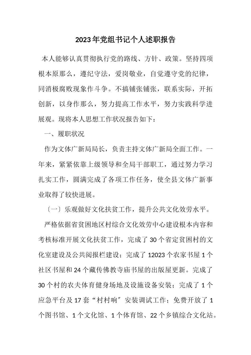 2023年党组书记个人述职报告.docx_第1页