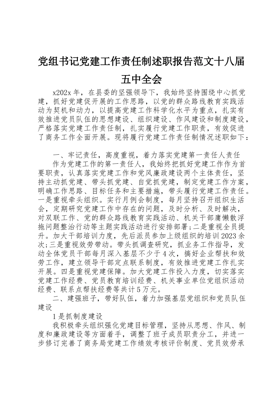 2023年党组书记党建工作责任制述职报告十八届五中全会.docx_第1页