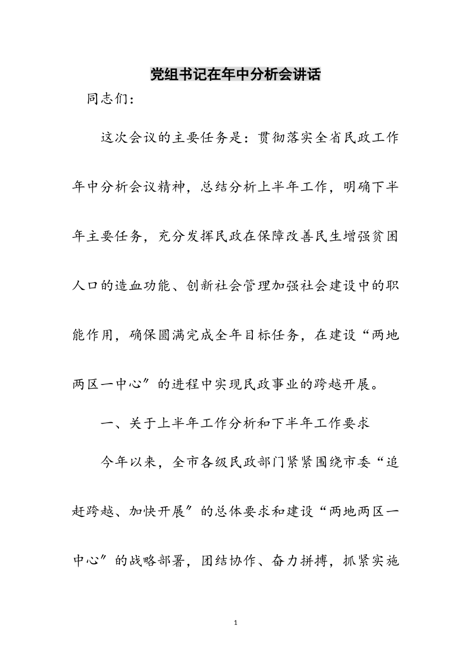 2023年党组书记在年中分析会讲话范文.doc_第1页