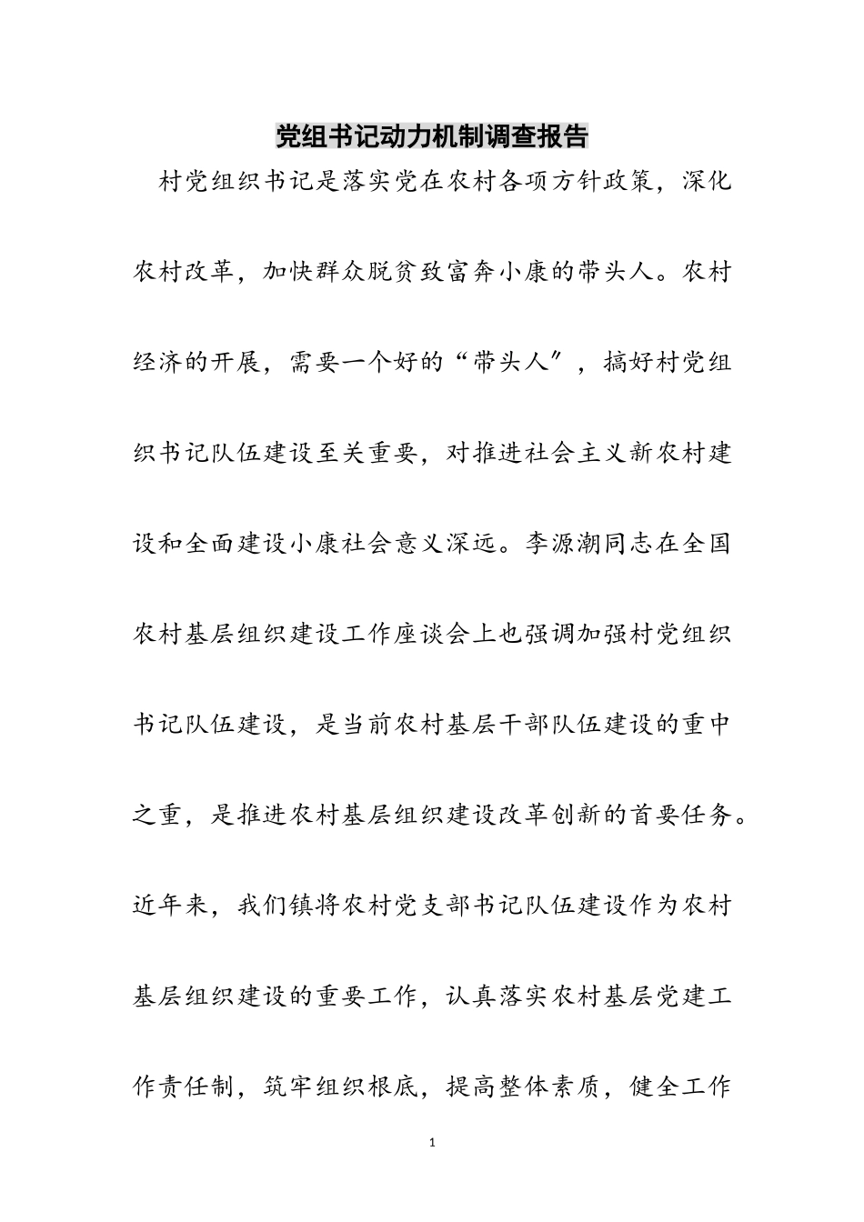 2023年党组书记动力机制调查报告范文.doc_第1页
