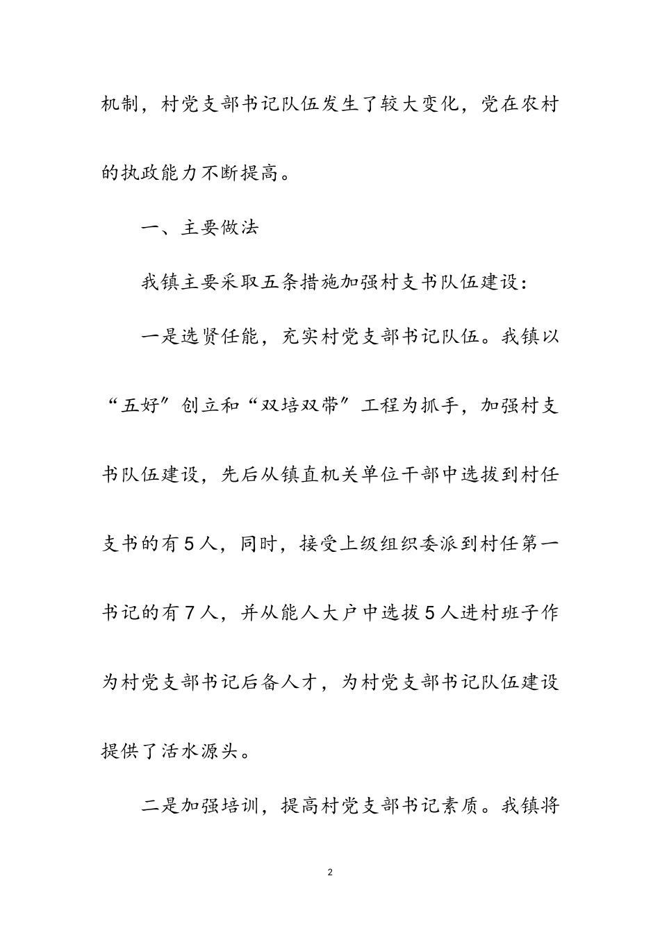 2023年党组书记动力机制调查报告范文.doc_第2页