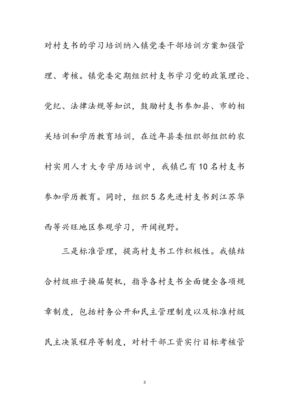 2023年党组书记动力机制调查报告范文.doc_第3页