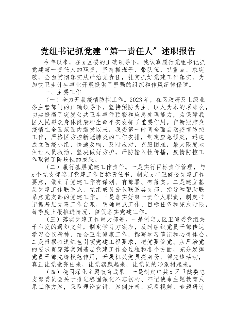 2023年党组书记抓党建“第一责任人”述职报告.docx_第1页