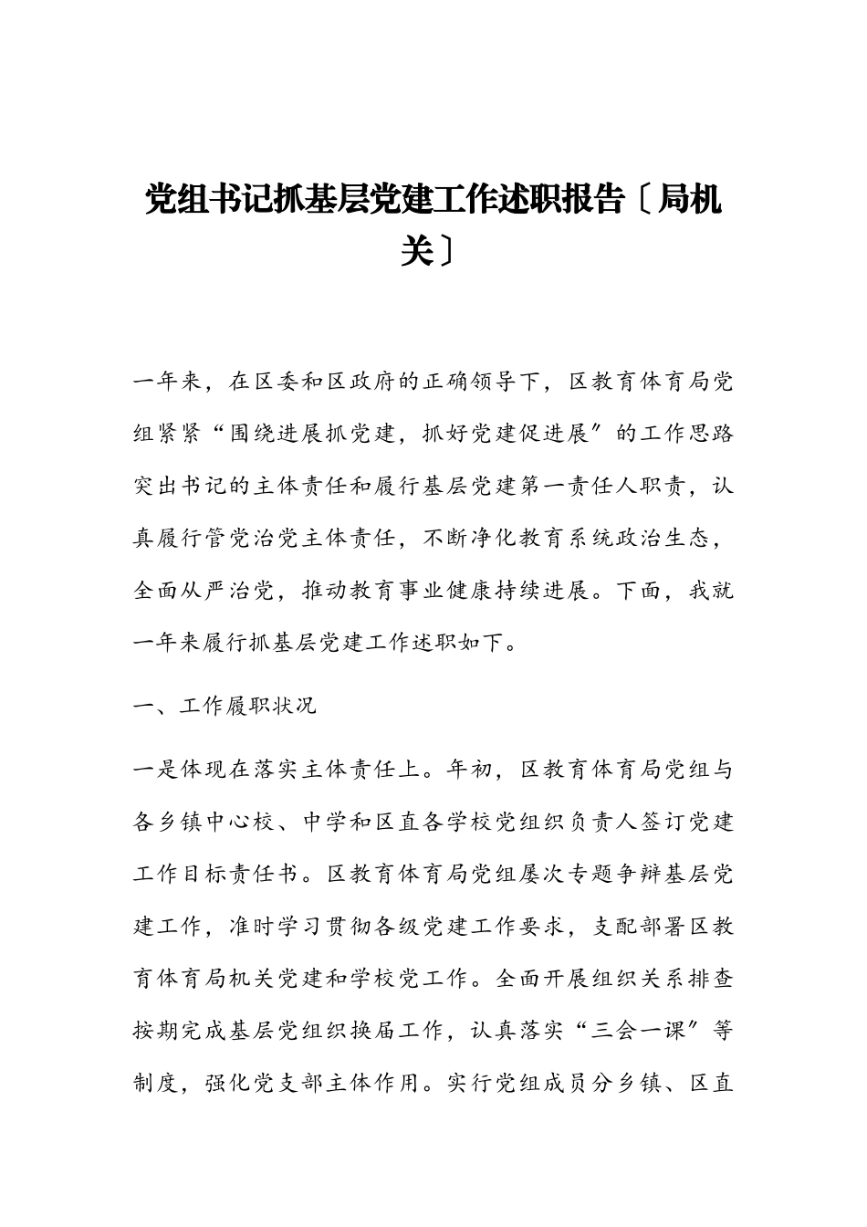 2023年党组书记抓基层党建工作述职报告局机关.doc_第1页