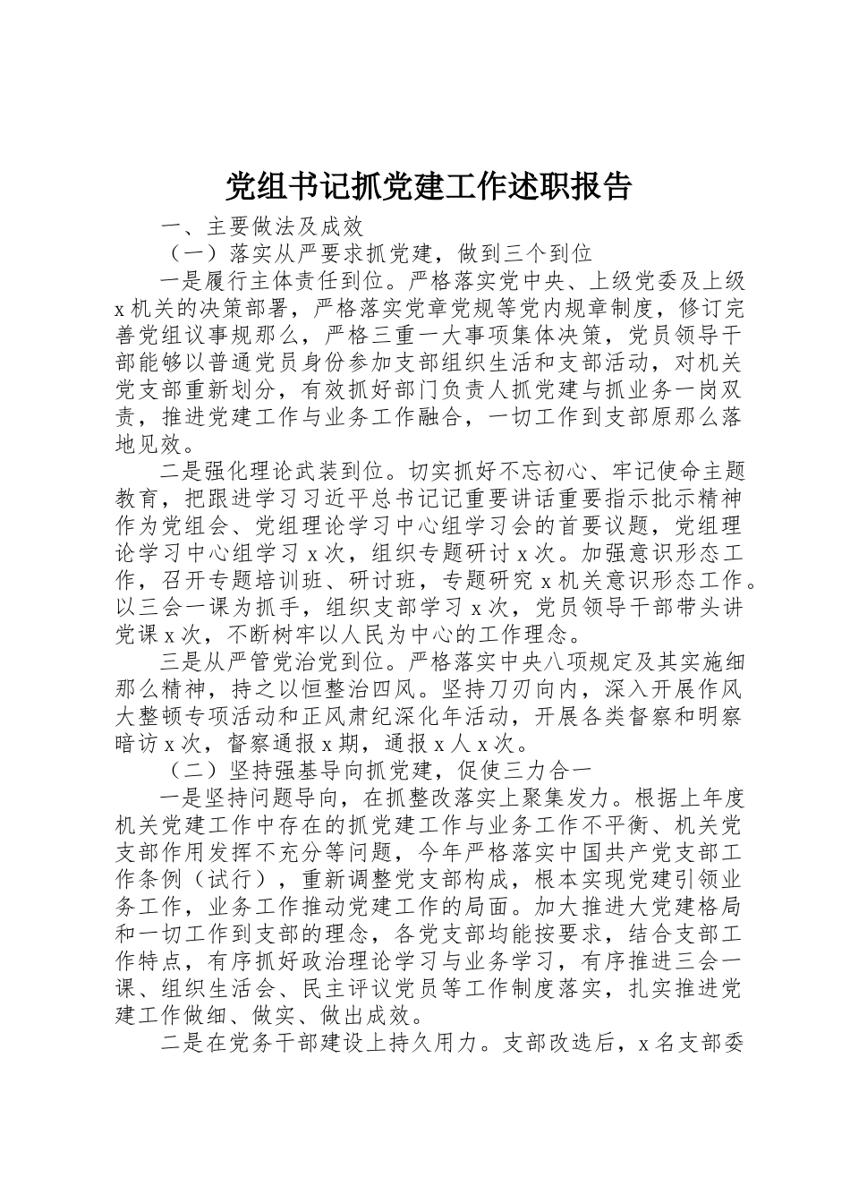 2023年党组书记抓党建工作述职报告新编.docx_第1页