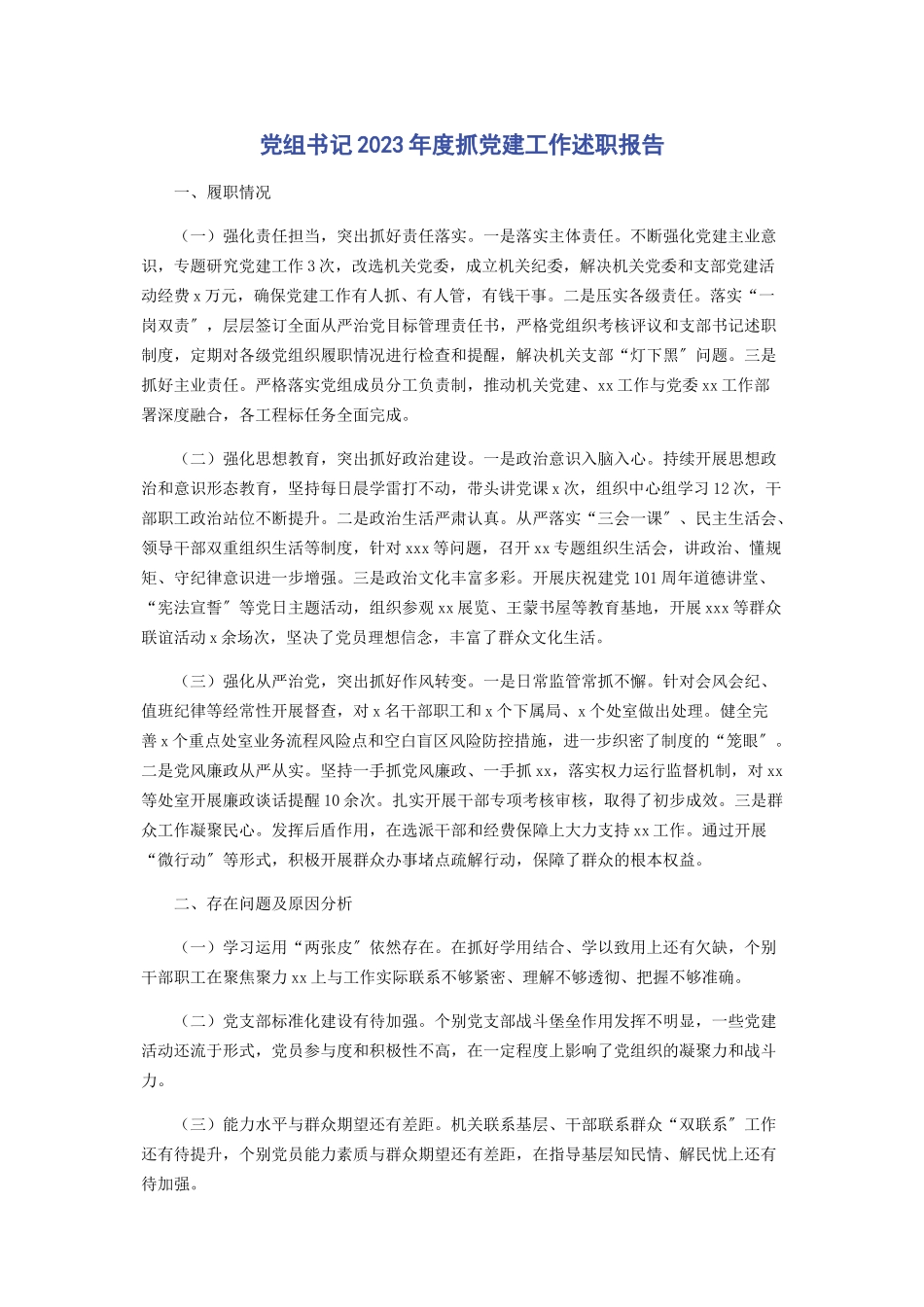 2023年党组书记年度抓党建工作述职报告.docx_第1页