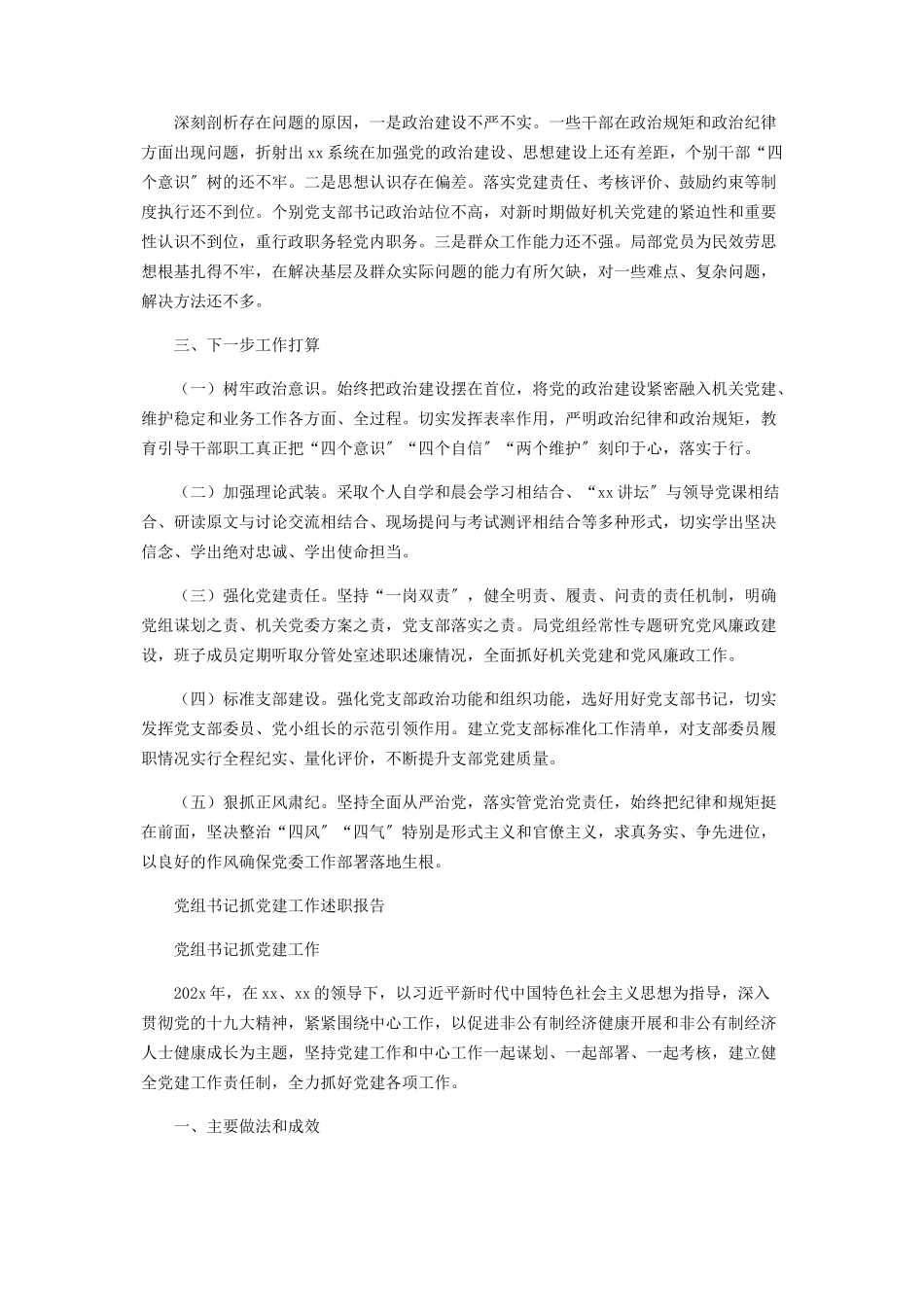 2023年党组书记年度抓党建工作述职报告.docx_第2页