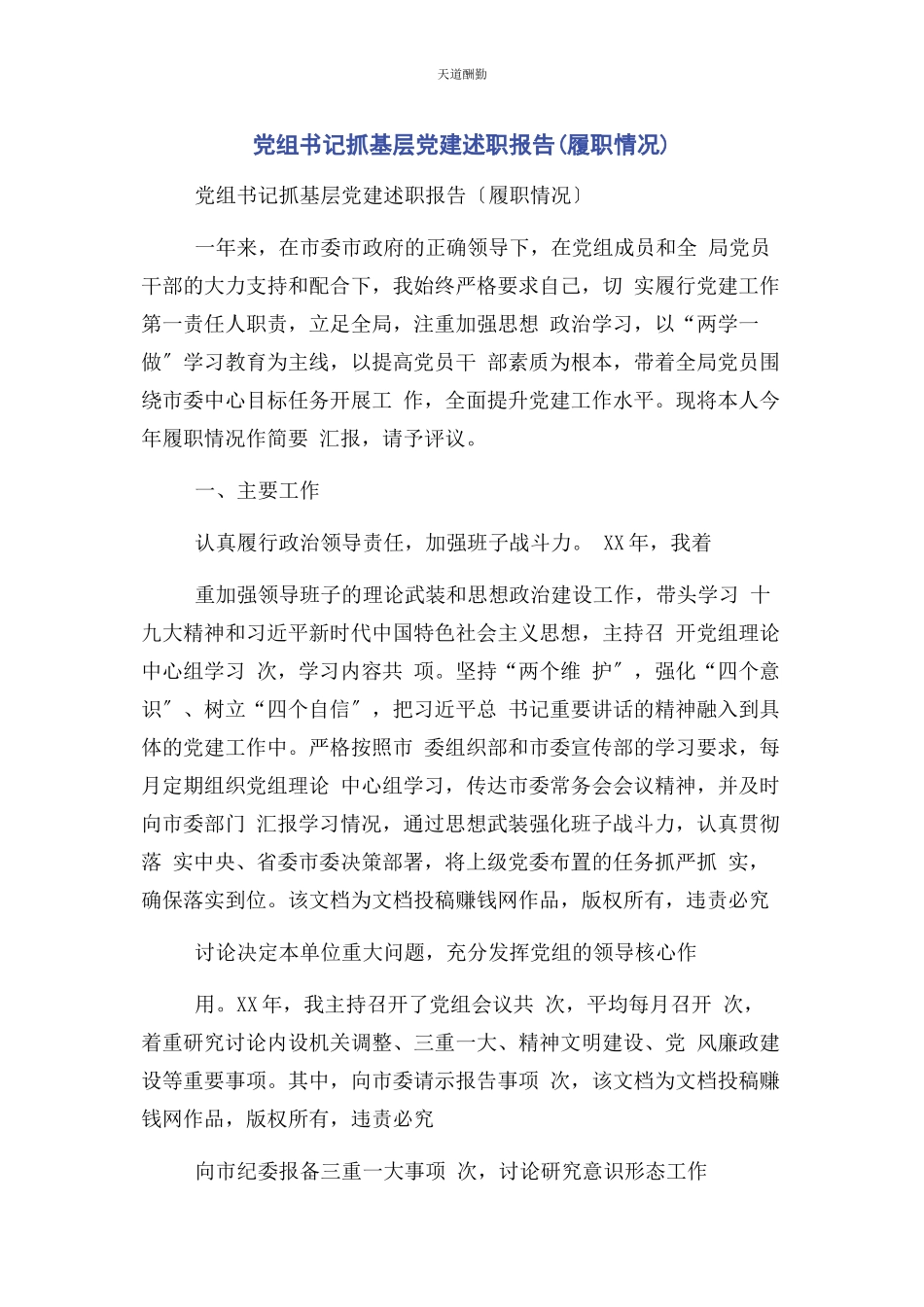 2023年党组书记抓基层党建述职报告履职情况2.docx_第1页