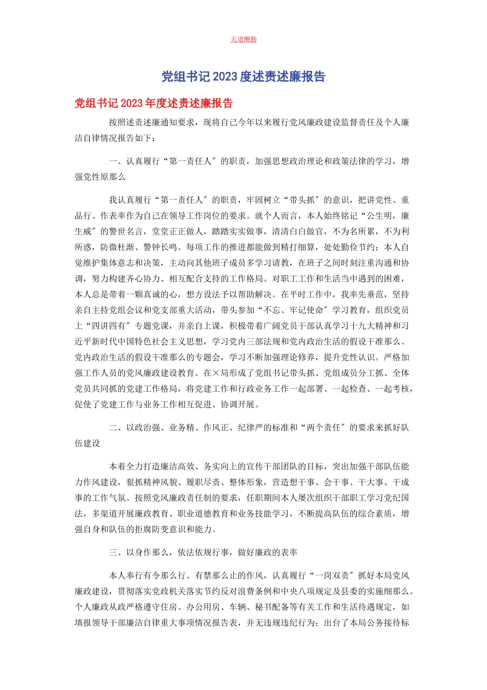 2023年党组书记度述责述廉报告.docx_第1页