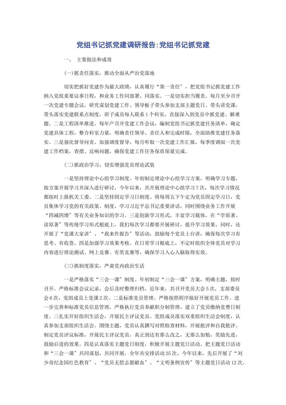 2023年党组书记抓党建调研报告党组书记抓党建.docx_第1页