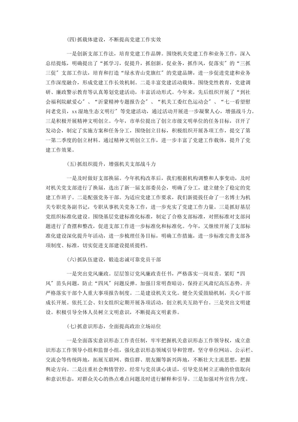 2023年党组书记抓党建调研报告党组书记抓党建.docx_第2页