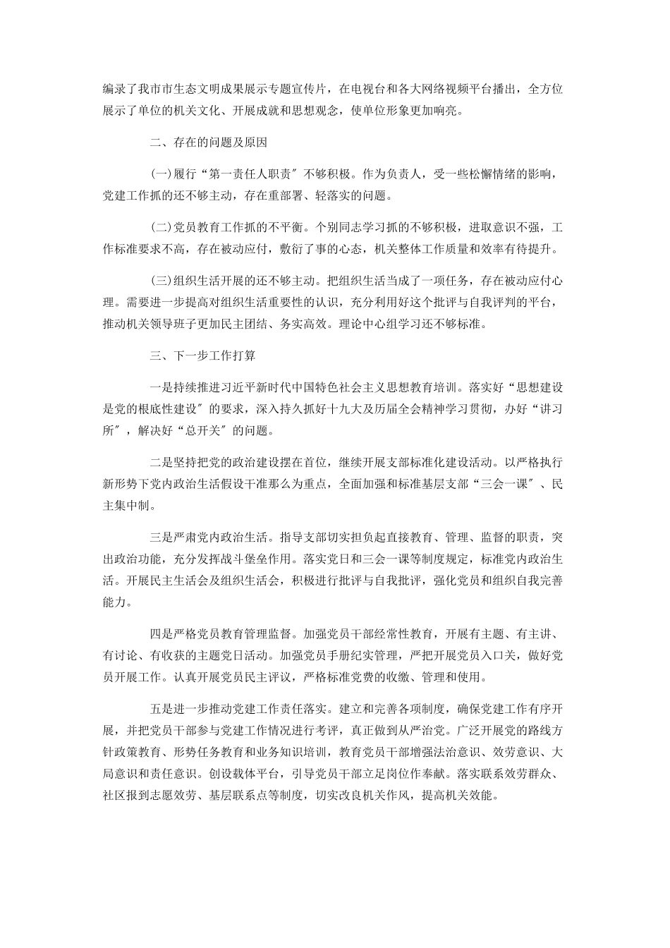 2023年党组书记抓党建调研报告党组书记抓党建.docx_第3页