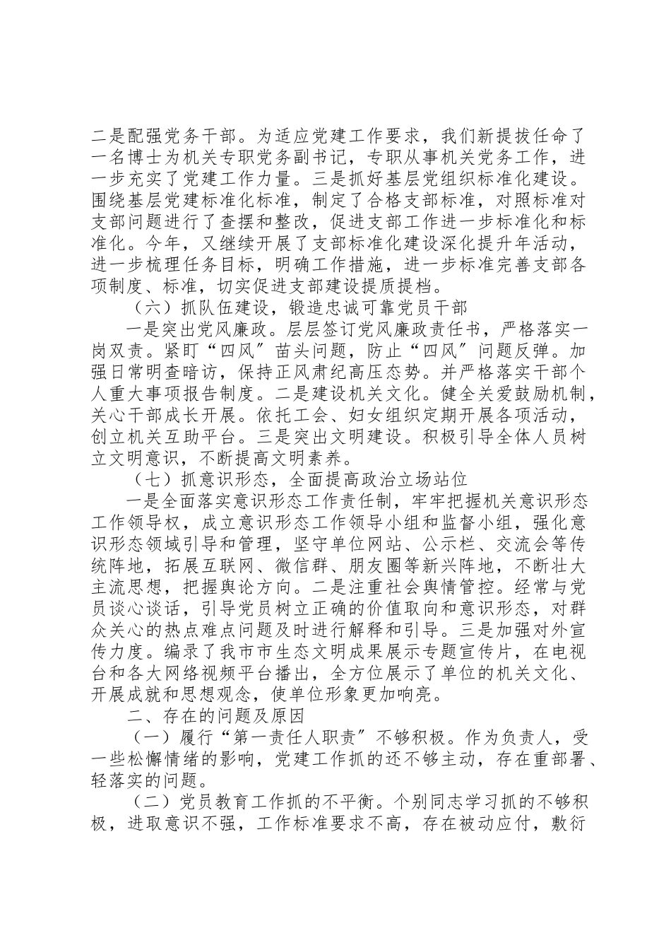 2023年党组书记抓党建调研报告.docx_第3页